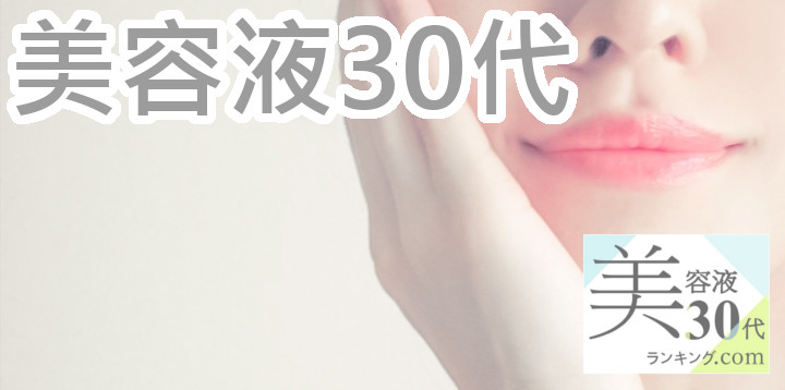 プチプラ美容液30代アイキャッチ画像