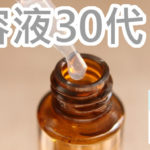 口コミをみると美容液を気にするのは30代？ランキングをみる！