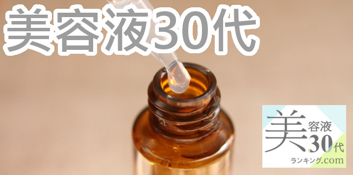 口コミ美容液30代アイキャッチ画像