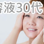 毛穴が気になる女性に向けた美容液？30代のランキングは？