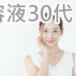 ハリを意識した美容液を30代のランキングから探すのはどう？