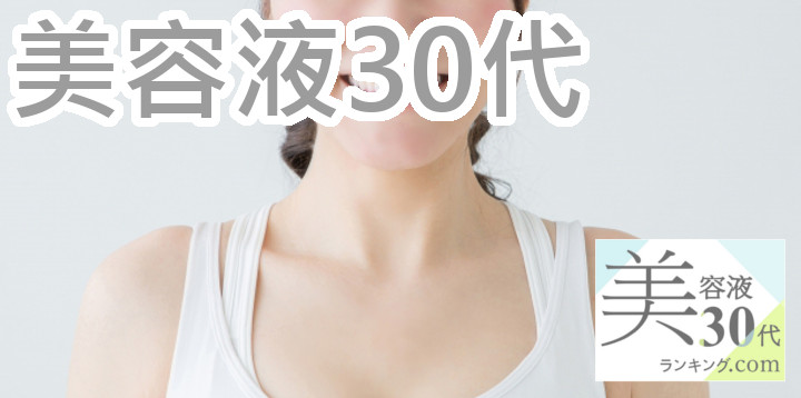 歳美容液30代アイキャッチ画像