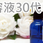 三十で美容液を気にしだしたのって遅い？ランキングも見る！
