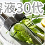 ドラックストアで買える美容液は実際どう？30代ランキング！