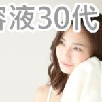 アンチエイジングを美容液で始める30代はランキングを見る！
