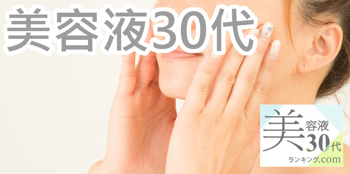 乾燥美容液30代アイキャッチ画像