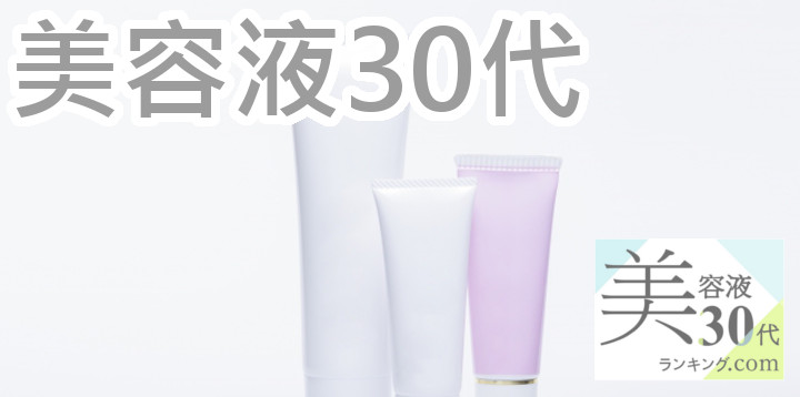 ケア美容液30代アイキャッチ画像