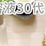 安いモノはいいの？それとも？美容液を30代のランキングで！