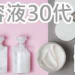 おすすめの美容液は30代だとやっぱりランキングなのか？