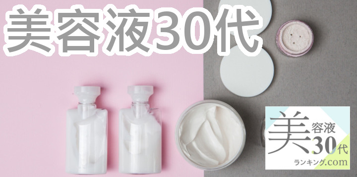 おすすめ美容液30代アイキャッチ画像