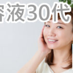 シワに最適な美容液は30代からランキングを見て選ぶべき？