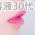 美白を意識して美容液選び！30代でランキングを見るとわかる！