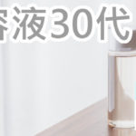 人気の美容液を選んで大丈夫？30代のランキングは侮れない？