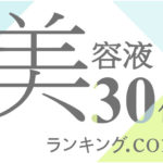 美容液と30代のランキングを美容液研究家とまとめてみました