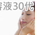 保湿がすごい美容液を30代から使うとランキング通りになる？