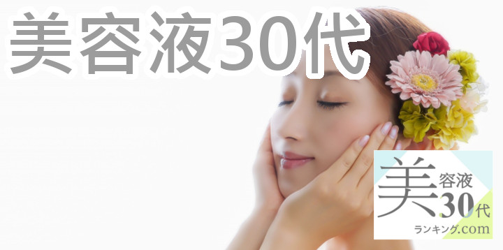 保湿美容液30代アイキャッチ画像