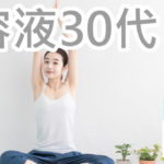 アクアレーベルから美容液を30代が始める？実際どうなの？