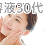 資生堂の美容液というのは30代が使うってなると実際どう？