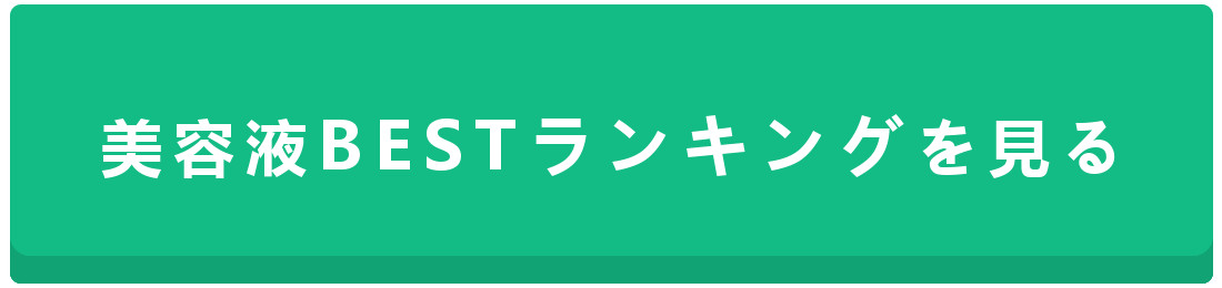美容液BESTランキングボタン