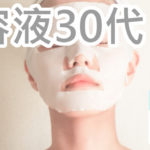 韓国の美容液は30代なら注目するべきなの？その内容は？