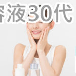 オバジを美容液の中から30代が選ぶのはなんで？そのワケは？