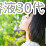 ちふれ美容液30代アイキャッチ画像