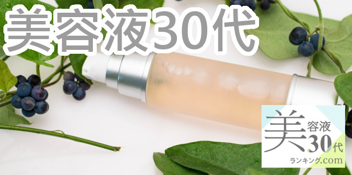 黒ずみ美容液30代アイキャッチ画像